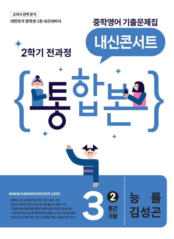 내신콘서트 중학영어 기출문제집 2학기 통합본 중3 능률 김성곤 2026 표지