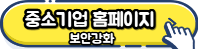 중소기업 홈페이지 보안강화 신청버튼