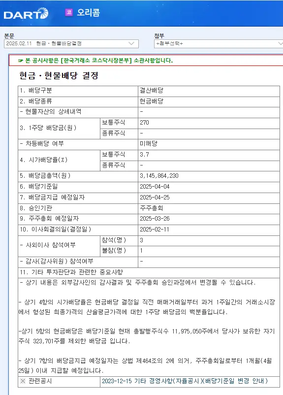 오리콤(010470) 2025년 배당, 배당금, 배당일, 배당락일