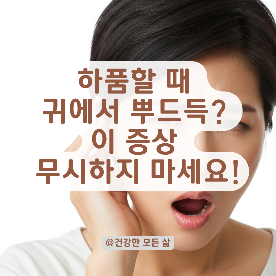하품할 때 귀에서 ‘뿌드득’ 소리가 난다면? 꼭 점검해야 할 증상과 대처법 정리.