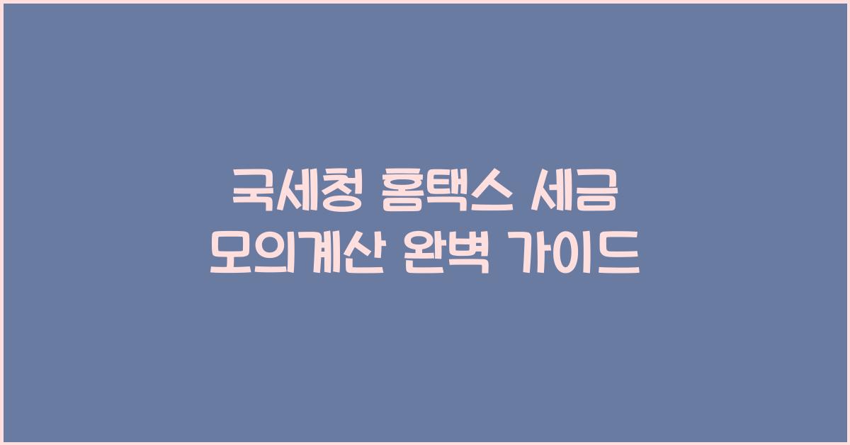 국세청 홈택스 세금 모의계산