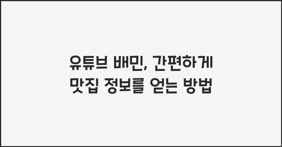 유튜브 배민