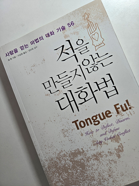 샘혼의 《적을 만들지 않는 대화법》도서표지
도서리뷰