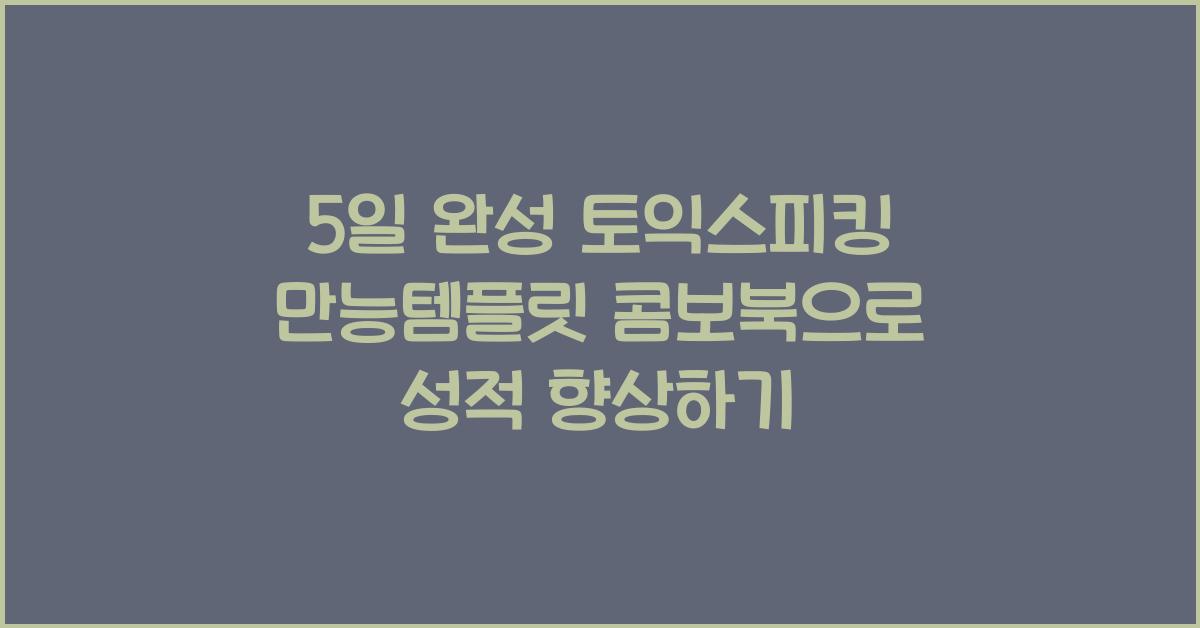 5일 완성 토익스피킹 만능템플릿 콤보북