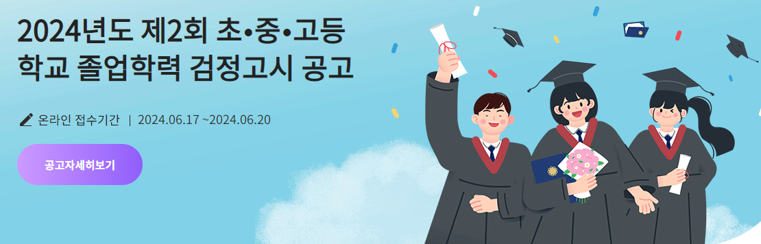 검정고시 기출문제 다운로드 출제기준 응시준비물