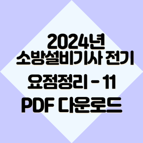 2024년 소방설비기사 전기 요약본11의 최신 분석을 아주 쉽게 이해하세요. 다운로드 가능한 PDF 요약으로 합격 원트가자!! 🔖