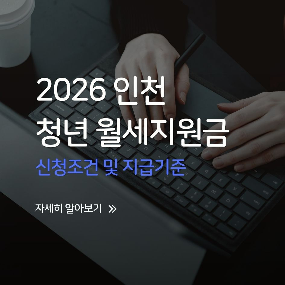 2026 인천 청년월세지원금 신청안내