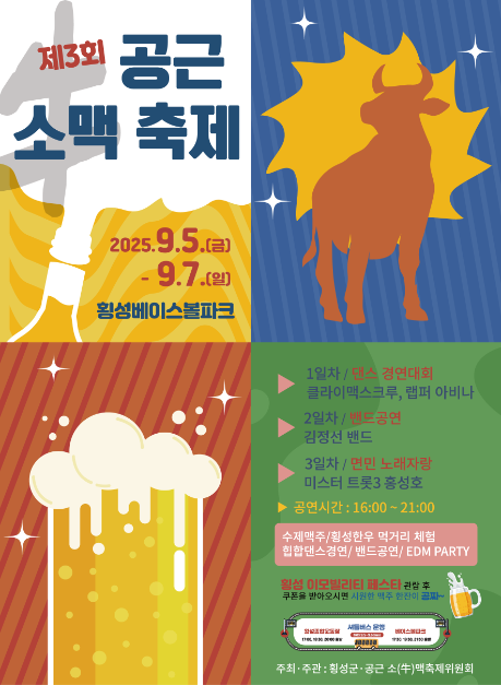 2025 공근 소맥축제 공식 포스터, 9월 5일부터 7일까지 횡성 베이스볼파크에서 열리는 강원도 대표 가을 먹거리 축제. 수제맥주, 횡성 한우, 댄스 경연대회, 밴드 공연, EDM 파티 프로그램 안내