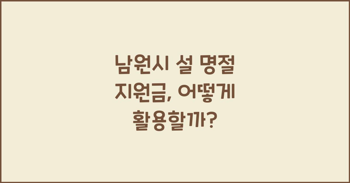남원시 설 명절 지원금