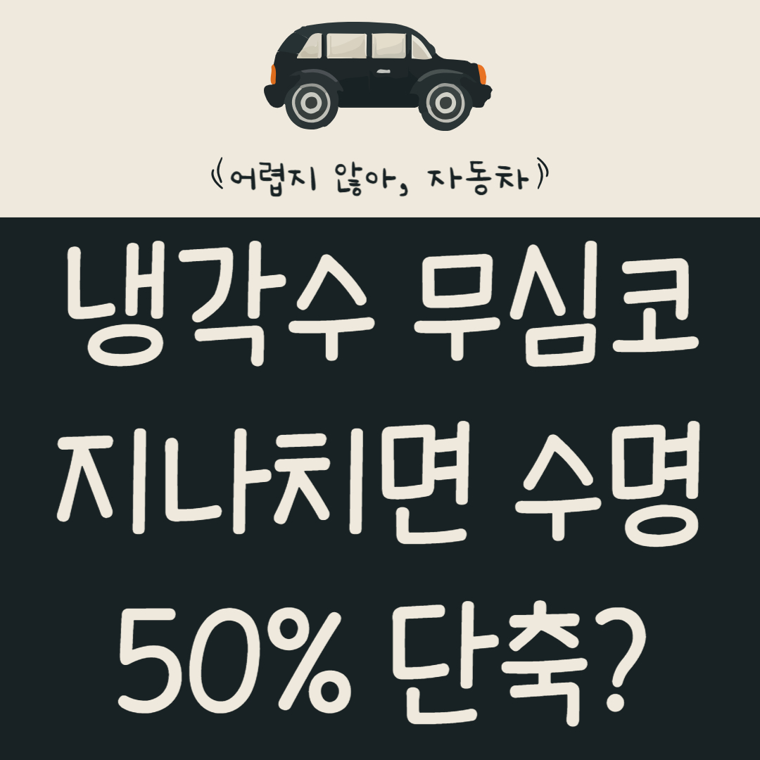 전기차-냉각수-무심코-지나치면-수명-50%-단축된다고?-냉각수-교체-주기-알아보기