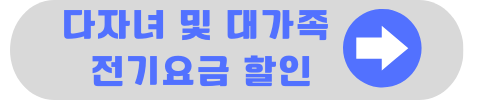 전기요금 복지 할인 대상 및 신청방법