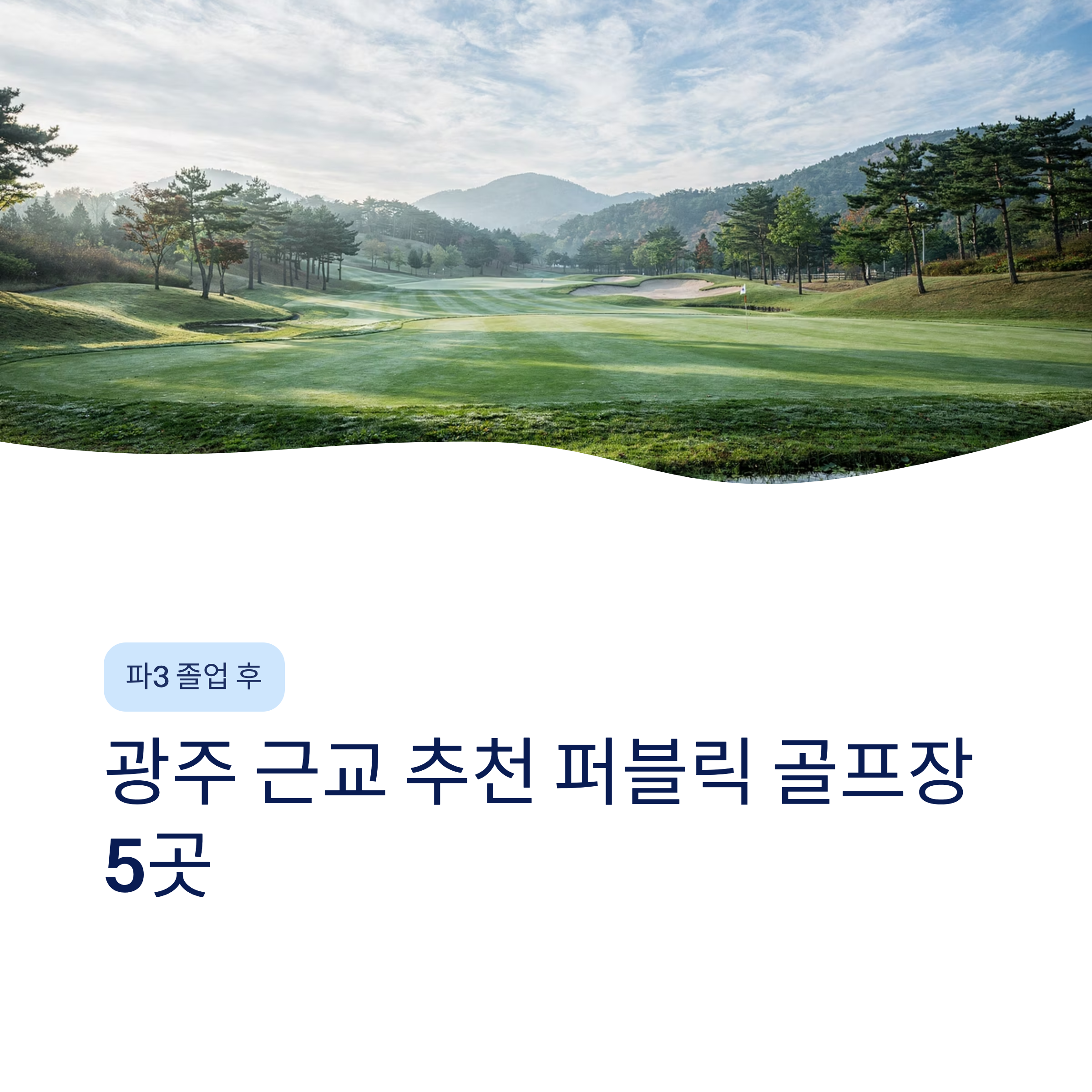 광주 근교 파3 골프장 & 숏게임 연습장 추천❘화순PGA·전남 실전 연습 완벽 가이드 (2026)