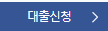 버팀목 전세 자금