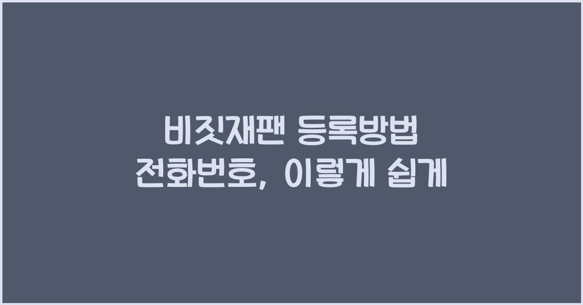 비짓재팬 등록방법 전화번호