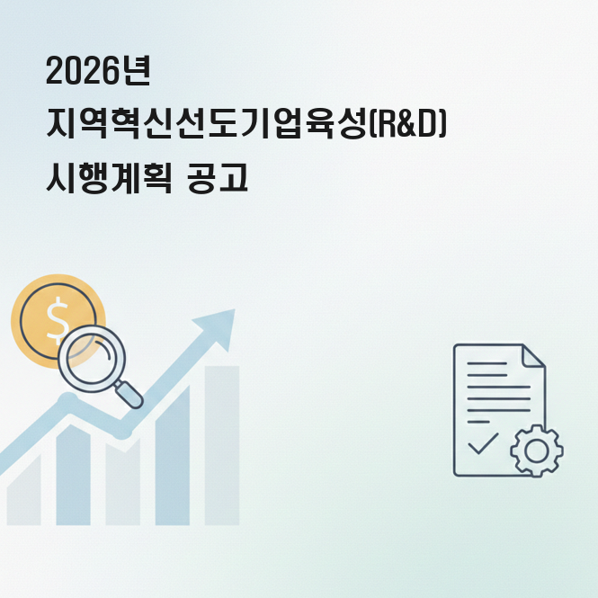 지역혁신 R&amp;D 사업 지원