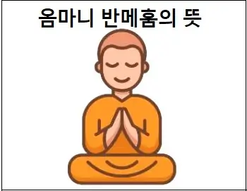 옴마니 반메훔의 뜻