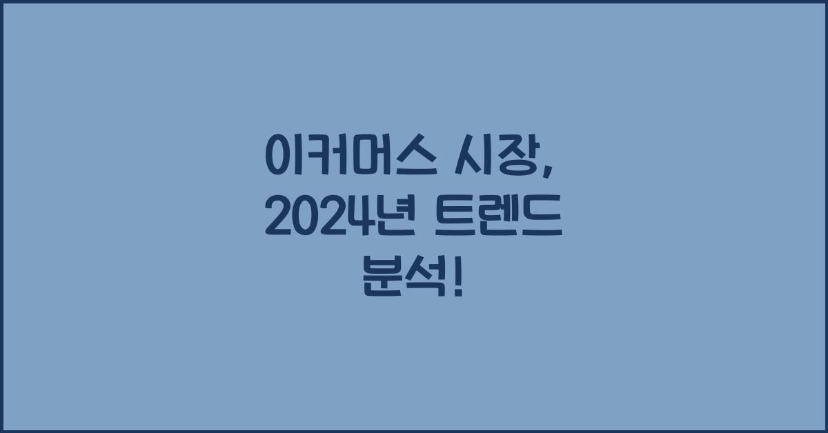 이커머스 시장