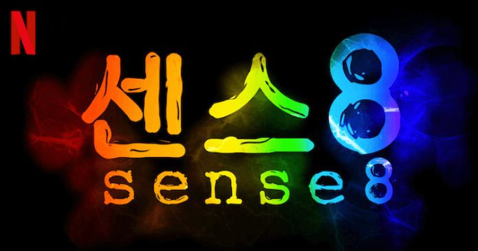 센스 8