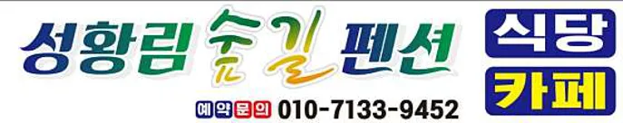 성황림 숲길 펜션,가든,식당,카페,캠핑