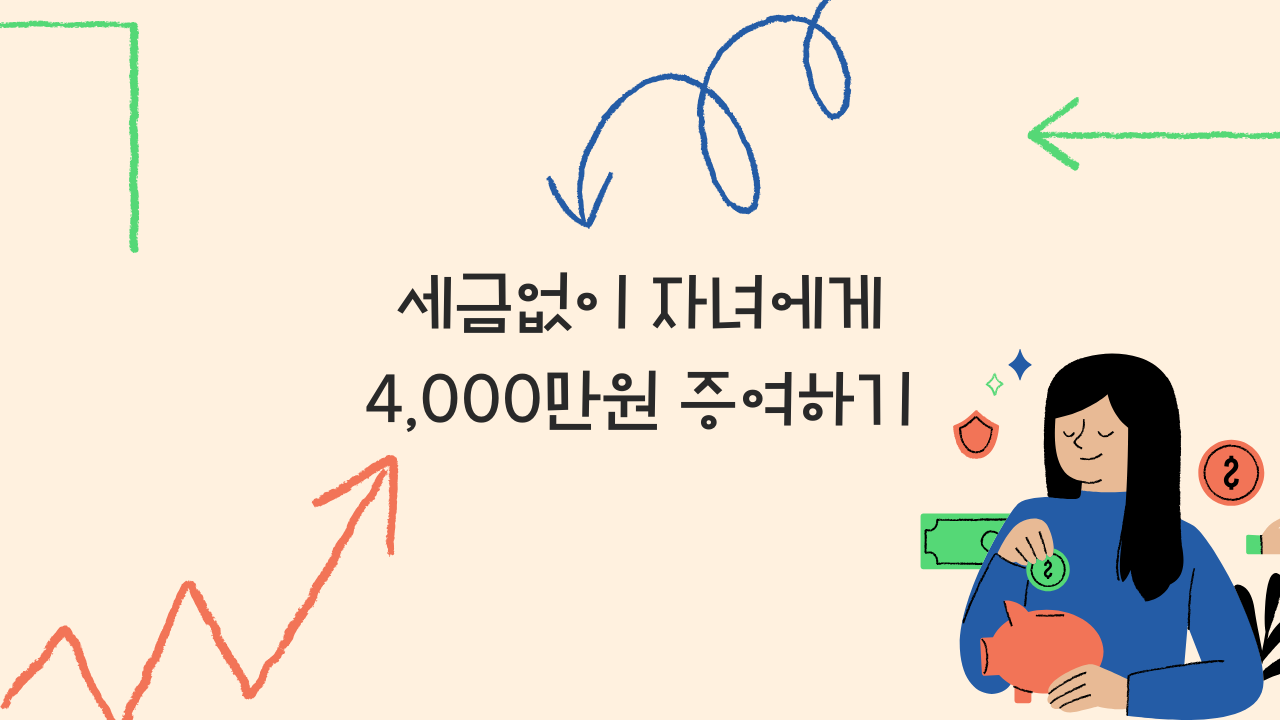 증여세 비과세 가이드