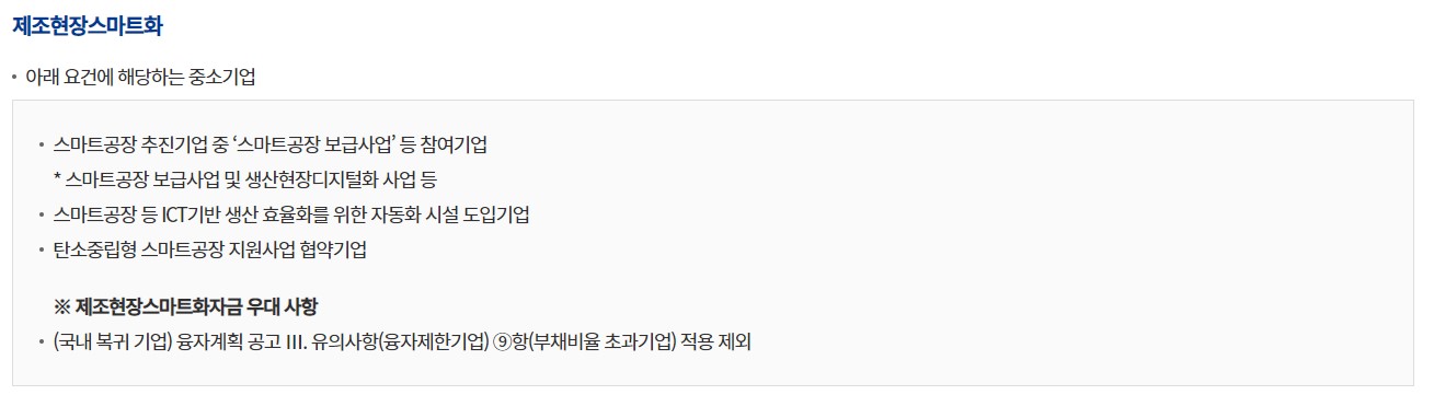 신성장기반자금대출-제조현장스마트화-지원대상-이미지