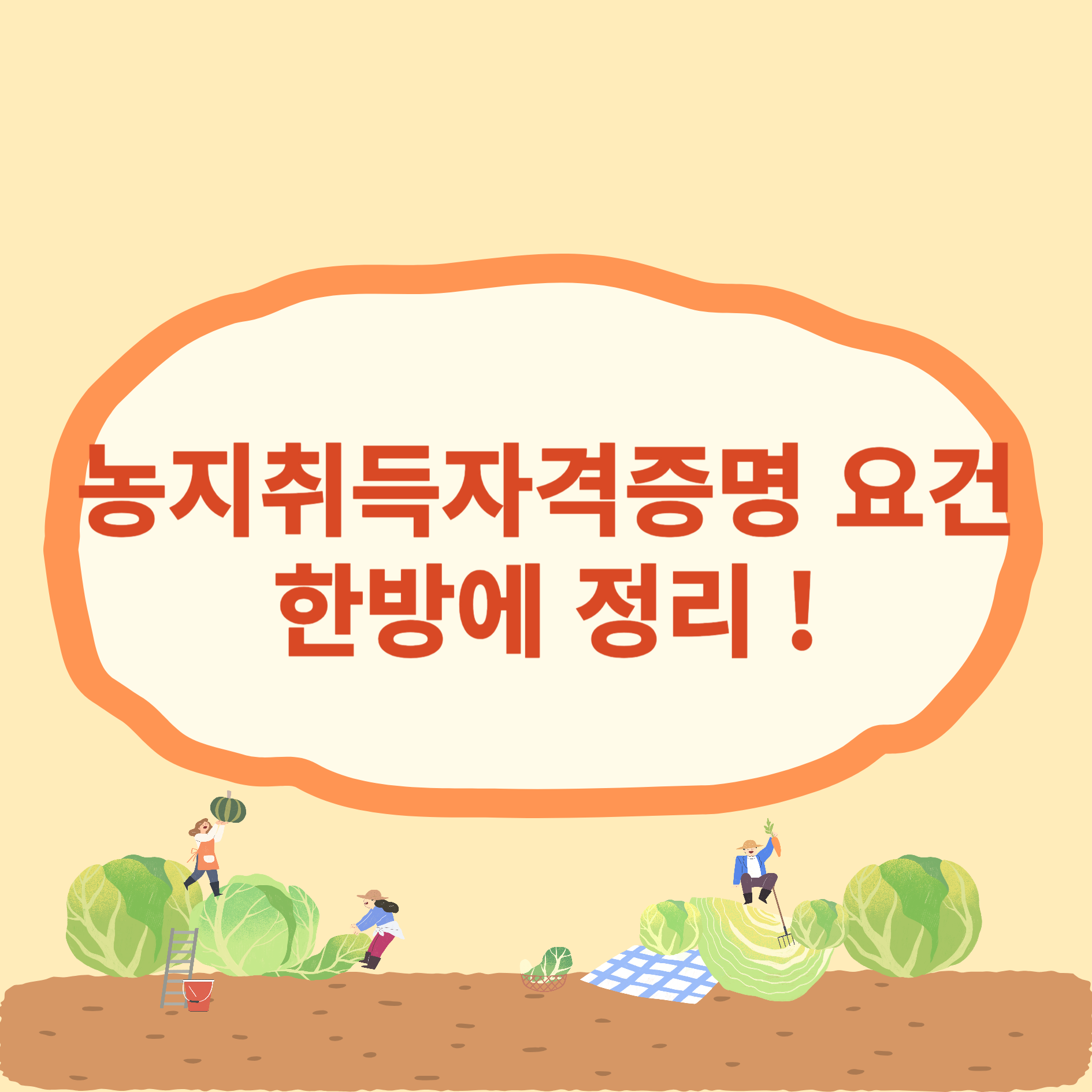 농지취득자격증명 요건