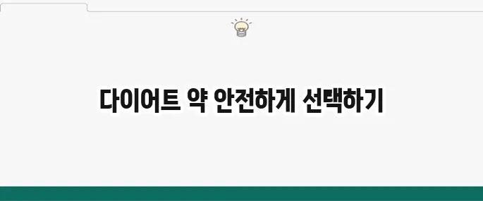 다이어트 약 종류와 부작용: 안전하게 처방받는 방법