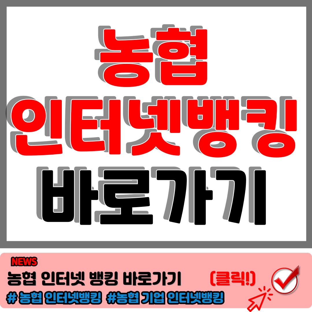 농협인터넷뱅킹 바로가기 농협은행기업인터넷뱅킹, 은행업무 손쉽고빠르게