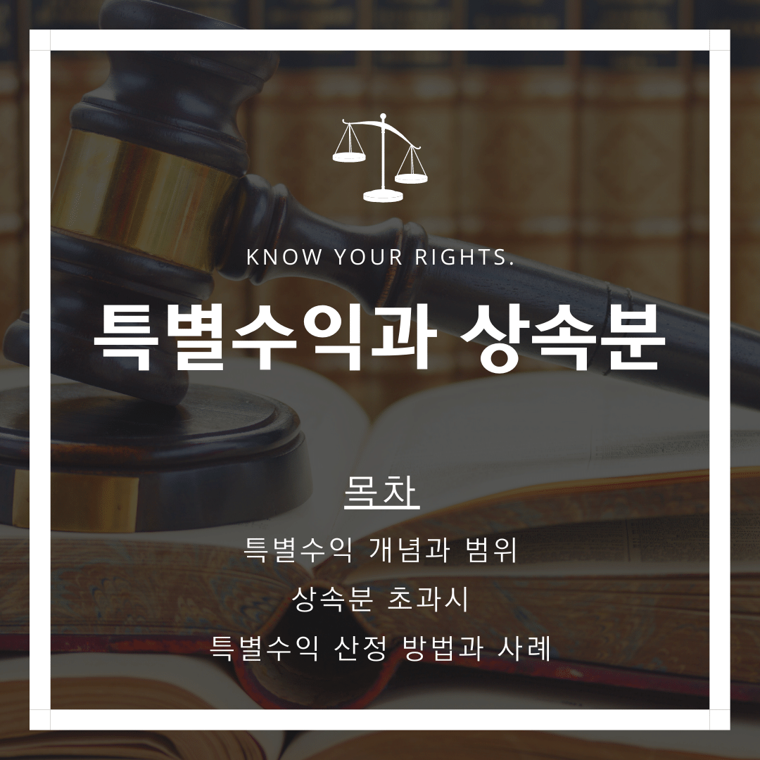 유증증여특별수익