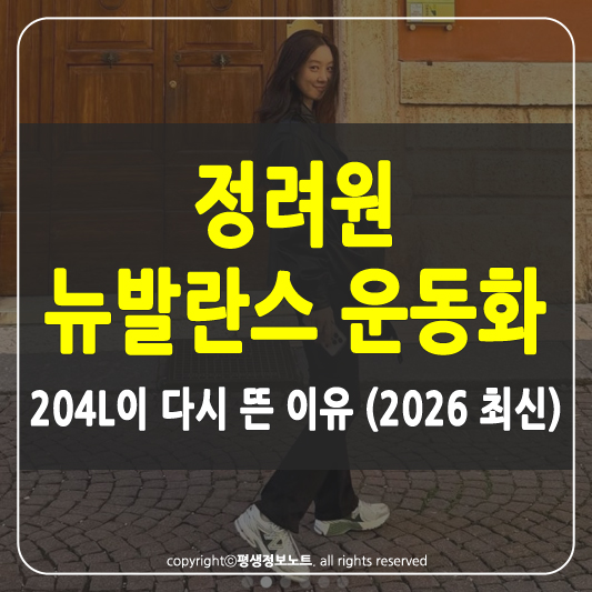 정려원 뉴발란스 운동화 썸네일