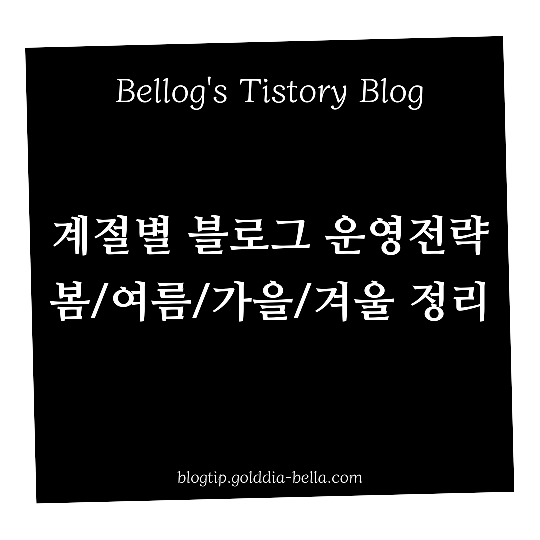 계절별 블로그 운영전략