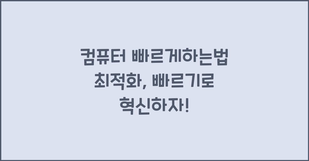 컴퓨터 빠르게하는법 최적화