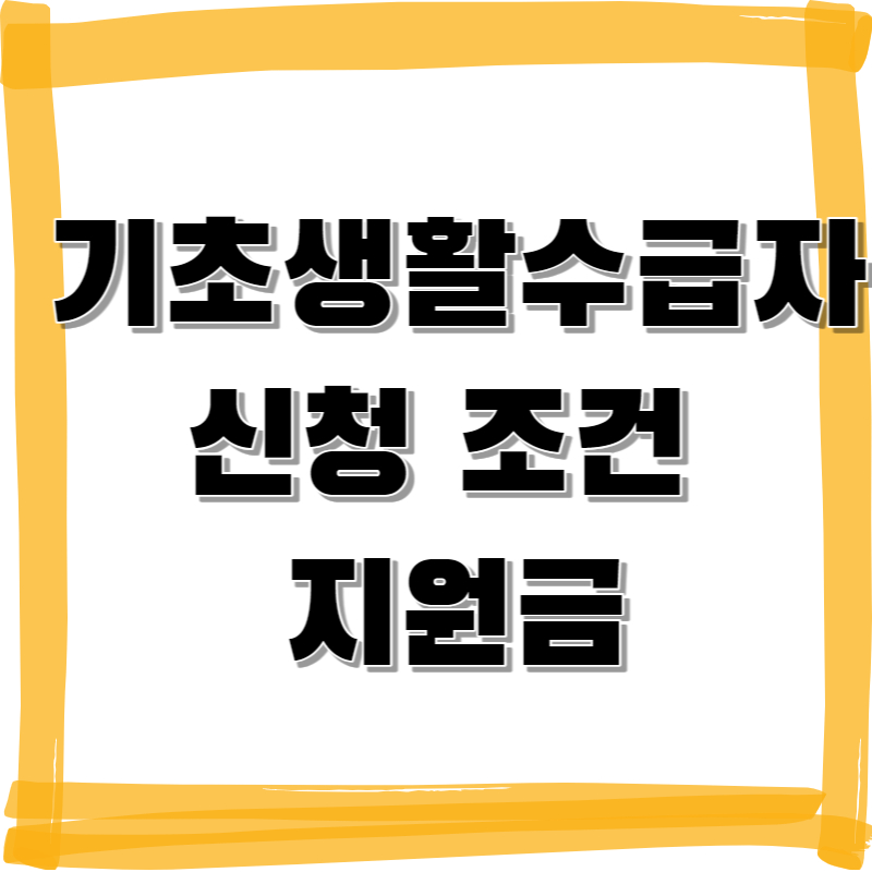 기초생활수급자 조건 지원금 신청방법