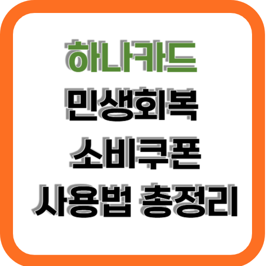 하나카드 민생회복 소비쿠폰 사용법!