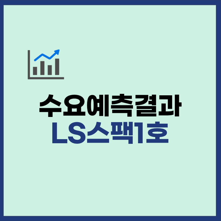 LS스팩1호 수요예측결과 엘에스1호 공모주 청약