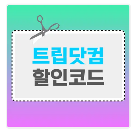 트립닷컴 8월 할인코드 할인쿠폰