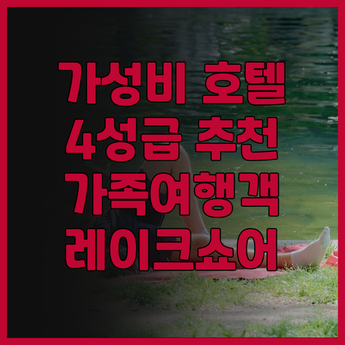 레이크쇼어 호텔 타이난 후기 가성비 ..