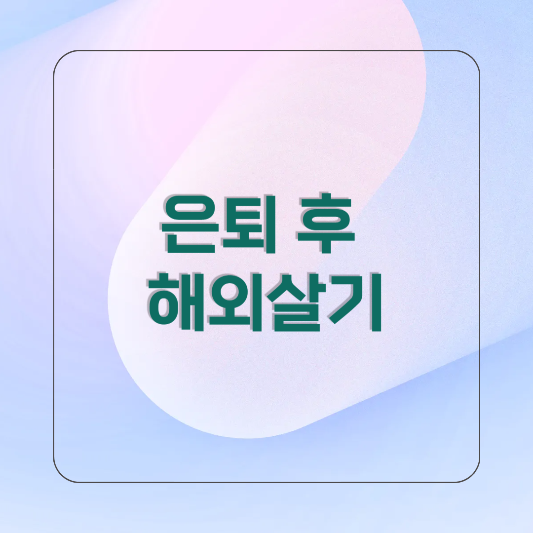 노후 해외에서 생활하며 일하기 : 디지털 노마드의 현실과 전망