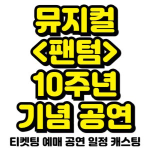 팬텀-뮤지컬-티켓팅-예매-2025-일정-캐스팅