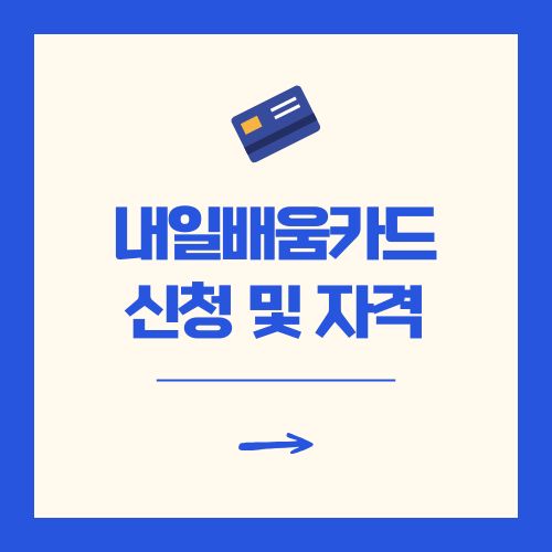 내일배움카드 신청 방법 자격