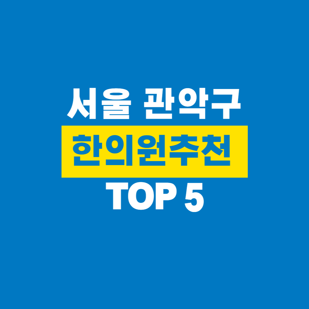 관악구한의원추천