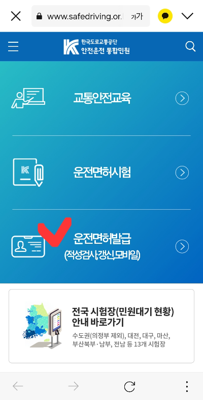 운전면허발급(적성검사,갱신,모바일) 화면