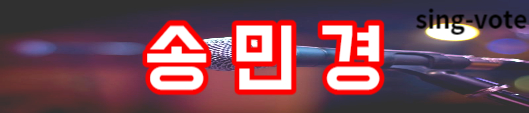 현역가왕 4회 탈락 가수(+ 본선 1차전 결과)