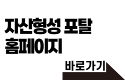 자산형성포탈 홈페이지