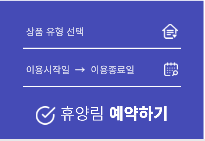 애견동반 자연휴양림 예약하기