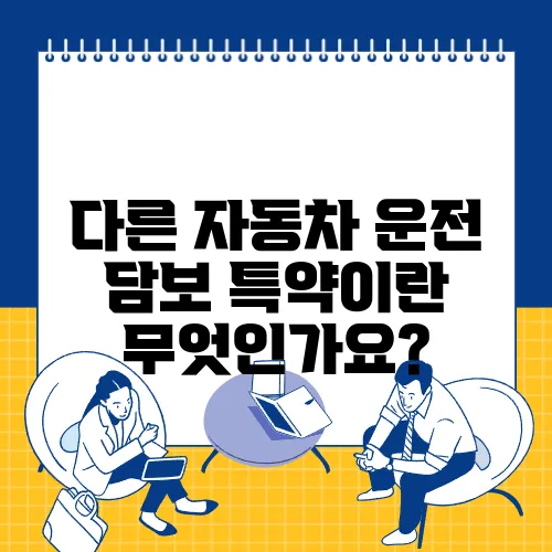 다른 자동차 운전 담보 특약이란 무엇인가요?