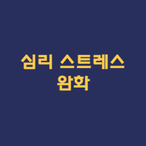 심리 스트레스 완화