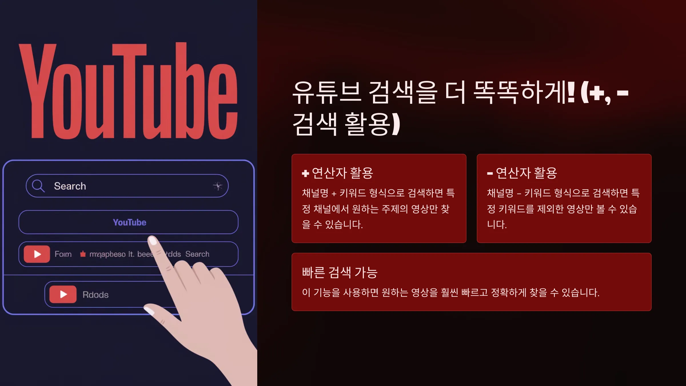 유튜브 검색을 더 똑똑하게! (+, - 검색 활용)