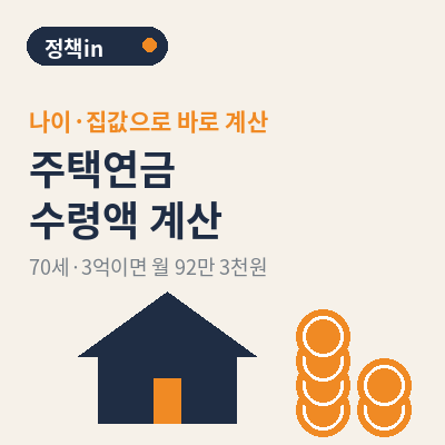 주택연금 수령액 계산 썸네일