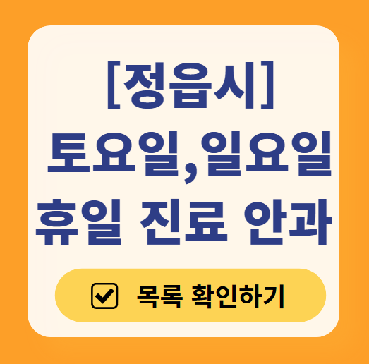 정읍시 토요일 일요일 문 여는 안과 찾기 ❘ 주말, 공휴일 진료 영업 병원 리스트